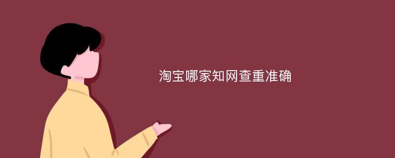 淘宝哪家知网查重准确