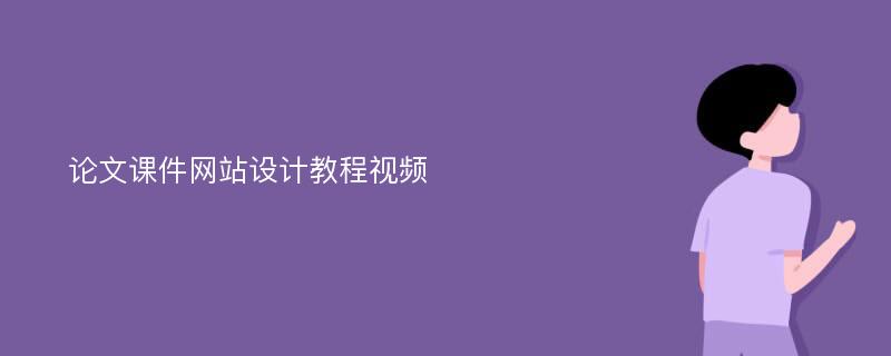 论文课件网站设计教程视频