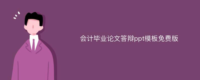 会计毕业论文答辩ppt模板免费版