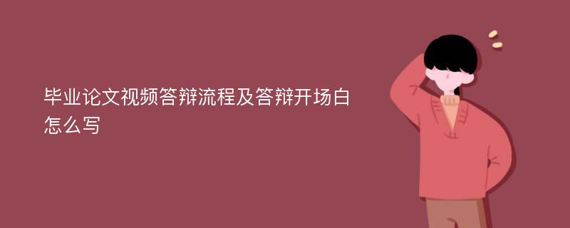 毕业论文视频答辩流程及答辩开场白怎么写