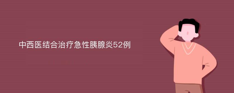 中西医结合治疗急性胰腺炎52例