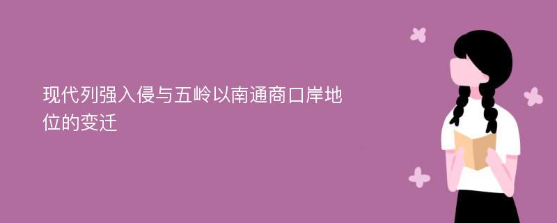 现代列强入侵与五岭以南通商口岸地位的变迁