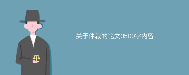 关于仲裁的论文3500字内容