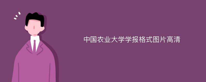 中国农业大学学报格式图片高清