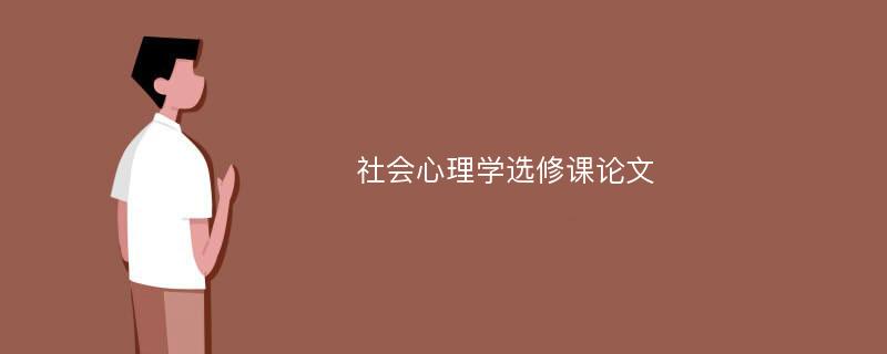 社会心理学选修课论文