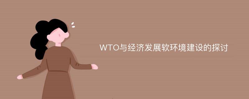 WTO与经济发展软环境建设的探讨