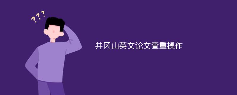 井冈山英文论文查重操作