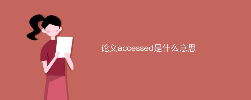 论文accessed是什么意思