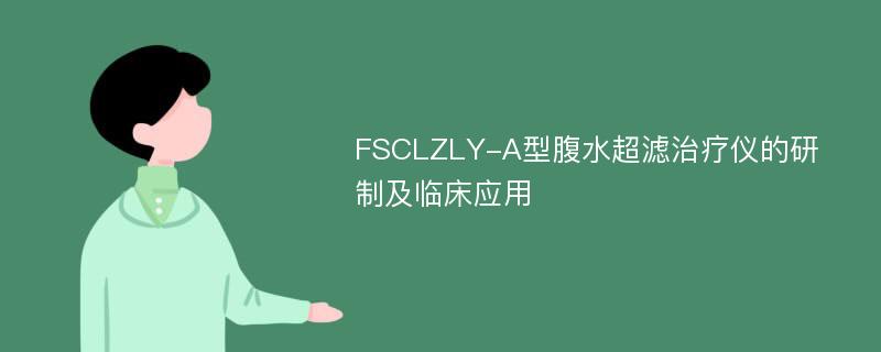 FSCLZLY-A型腹水超滤治疗仪的研制及临床应用