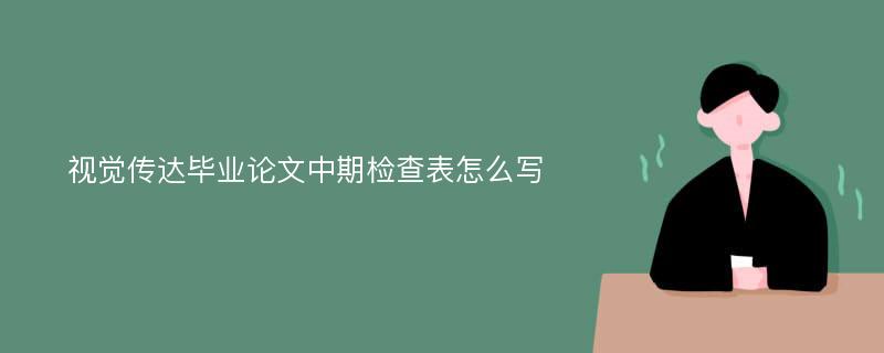 视觉传达毕业论文中期检查表怎么写