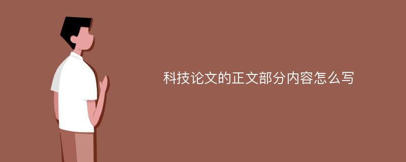 科技论文的正文部分内容怎么写