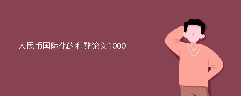 人民币国际化的利弊论文1000