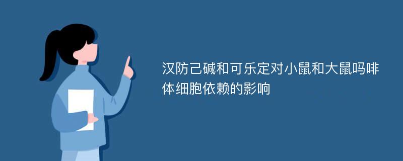 汉防己碱和可乐定对小鼠和大鼠吗啡体细胞依赖的影响