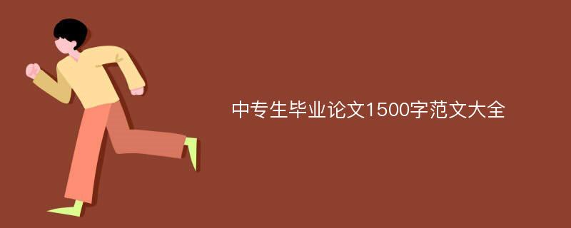 中专生毕业论文1500字范文大全