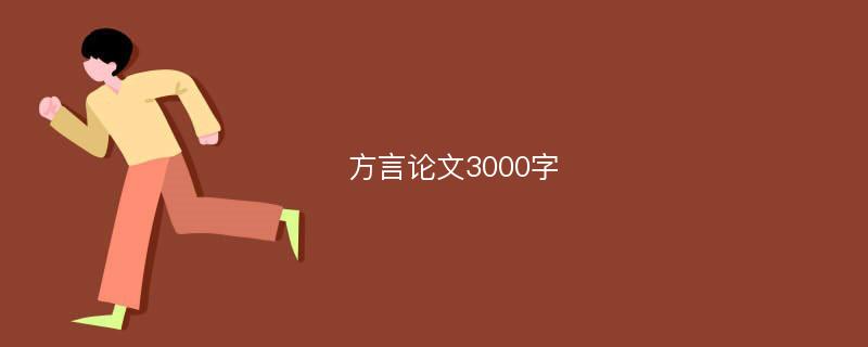 方言论文3000字