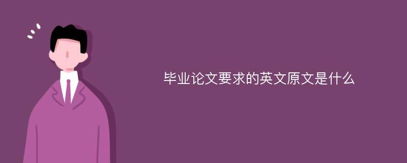 毕业论文要求的英文原文是什么