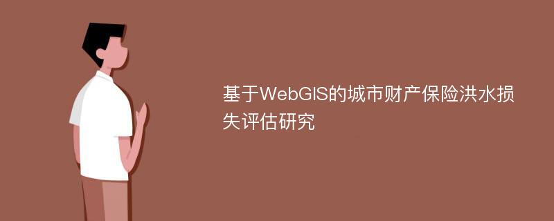 基于WebGIS的城市财产保险洪水损失评估研究