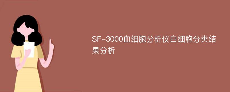 SF-3000血细胞分析仪白细胞分类结果分析