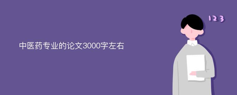 中医药专业的论文3000字左右