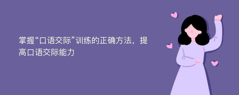 掌握“口语交际”训练的正确方法，提高口语交际能力