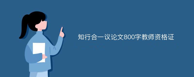 知行合一议论文800字教师资格证