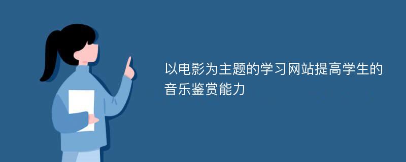 以电影为主题的学习网站提高学生的音乐鉴赏能力