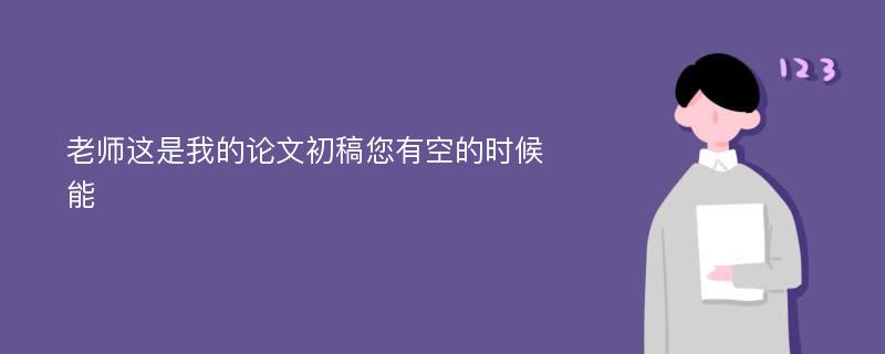 老师这是我的论文初稿您有空的时候能