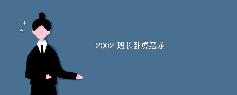 2002 班长卧虎藏龙