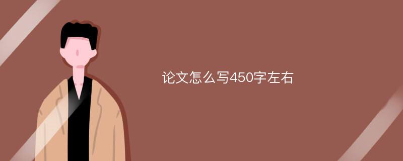 论文怎么写450字左右