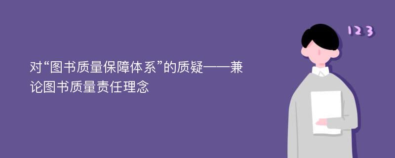 对“图书质量保障体系”的质疑——兼论图书质量责任理念