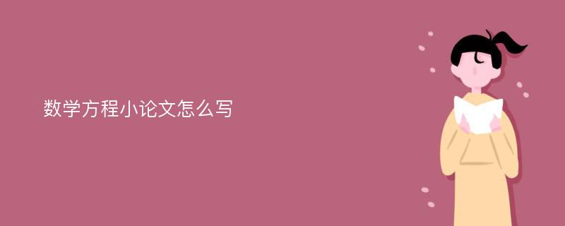 数学方程小论文怎么写