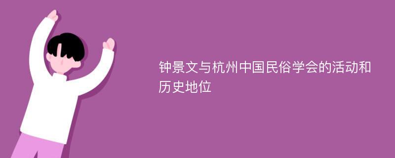 钟景文与杭州中国民俗学会的活动和历史地位