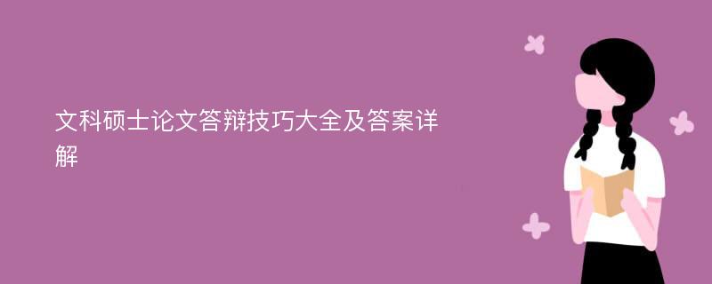 文科硕士论文答辩技巧大全及答案详解