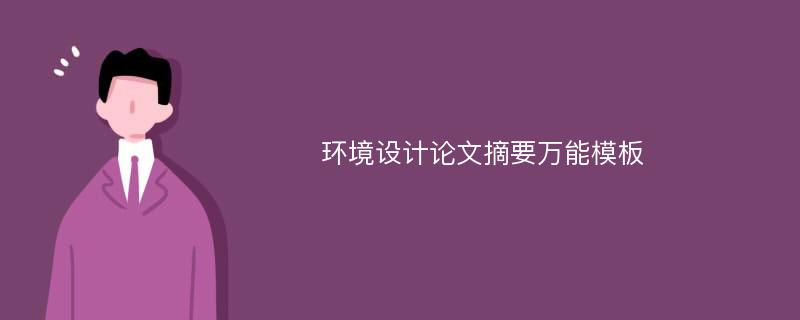 环境设计论文摘要万能模板