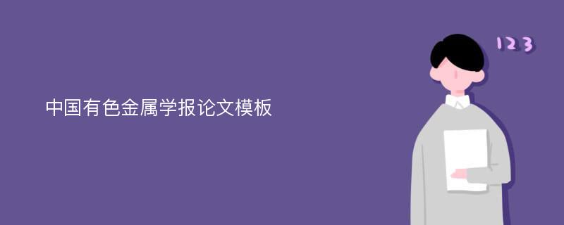 中国有色金属学报论文模板