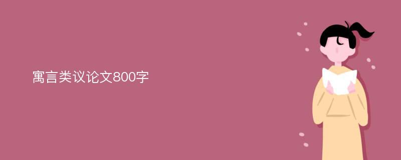 寓言类议论文800字