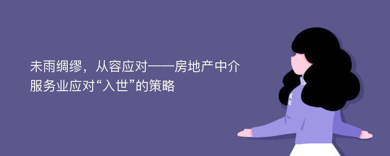 未雨绸缪，从容应对——房地产中介服务业应对“入世”的策略