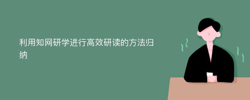 利用知网研学进行高效研读的方法归纳