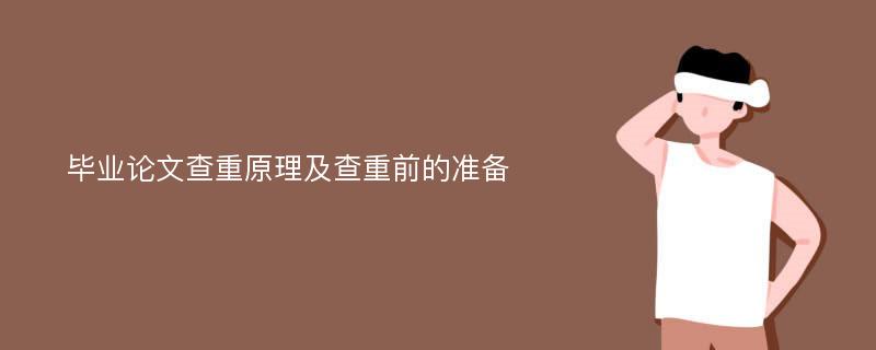 毕业论文查重原理及查重前的准备