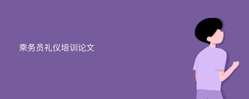 乘务员礼仪培训论文