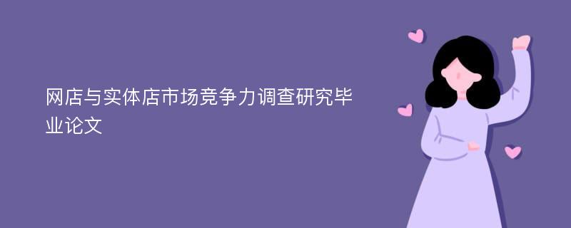 网店与实体店市场竞争力调查研究毕业论文