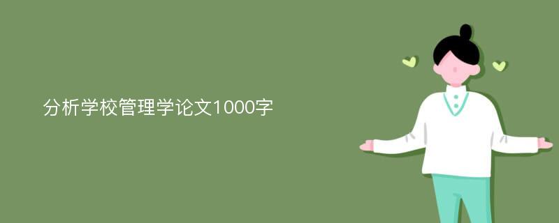 分析学校管理学论文1000字