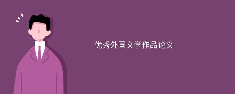 优秀外国文学作品论文