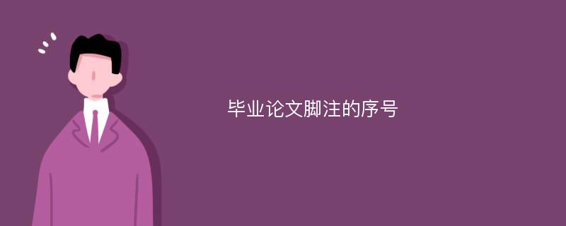 毕业论文脚注的序号