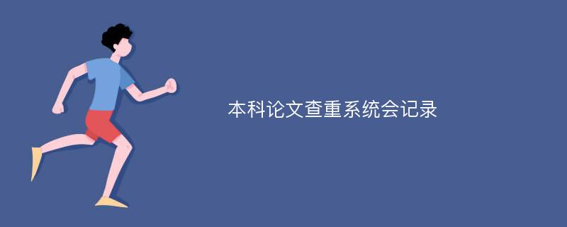 本科论文查重系统会记录