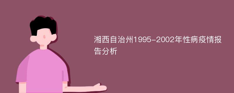 湘西自治州1995-2002年性病疫情报告分析