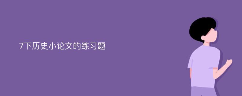 7下历史小论文的练习题