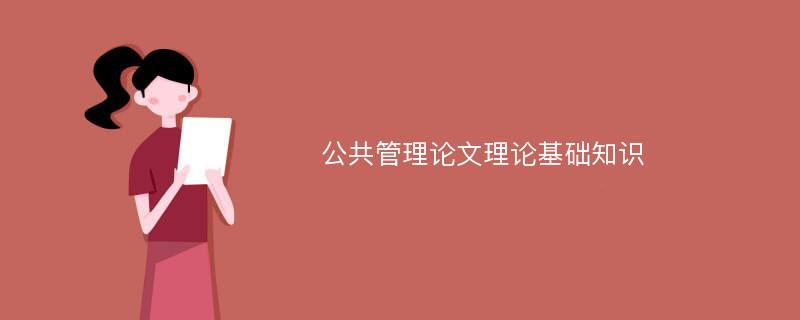 公共管理论文理论基础知识