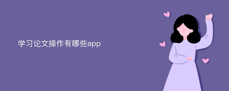 学习论文操作有哪些app