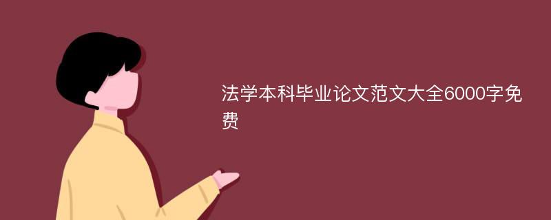 法学本科毕业论文范文大全6000字免费